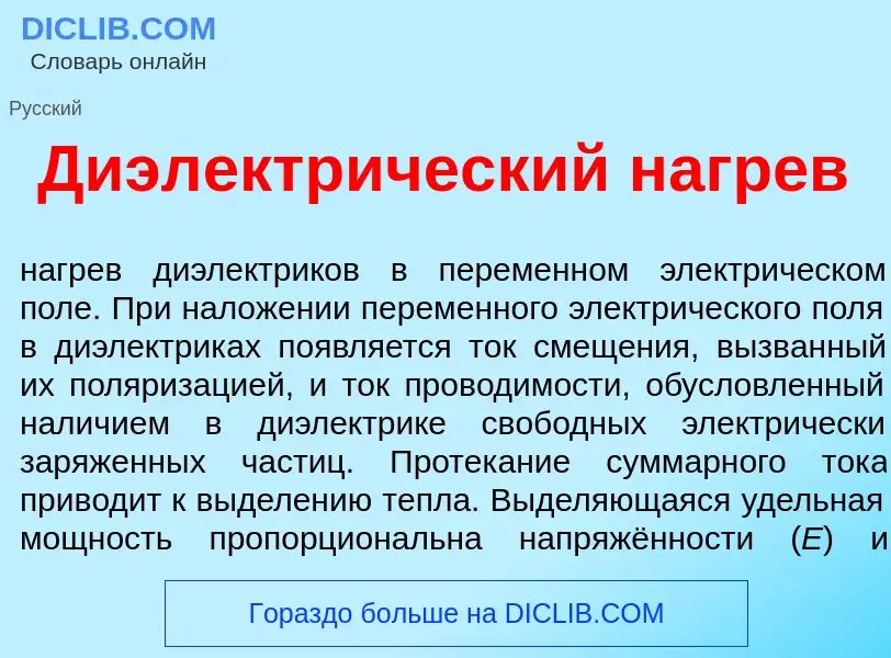 Что такое Диэлектр<font color="red">и</font>ческий нагр<font color="red">е</font>в - определение