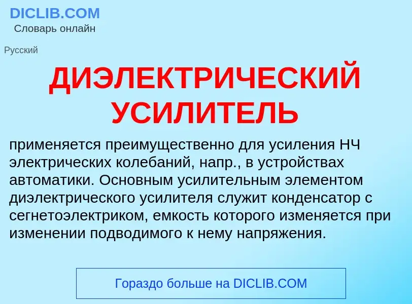 What is ДИЭЛЕКТРИЧЕСКИЙ УСИЛИТЕЛЬ - meaning and definition