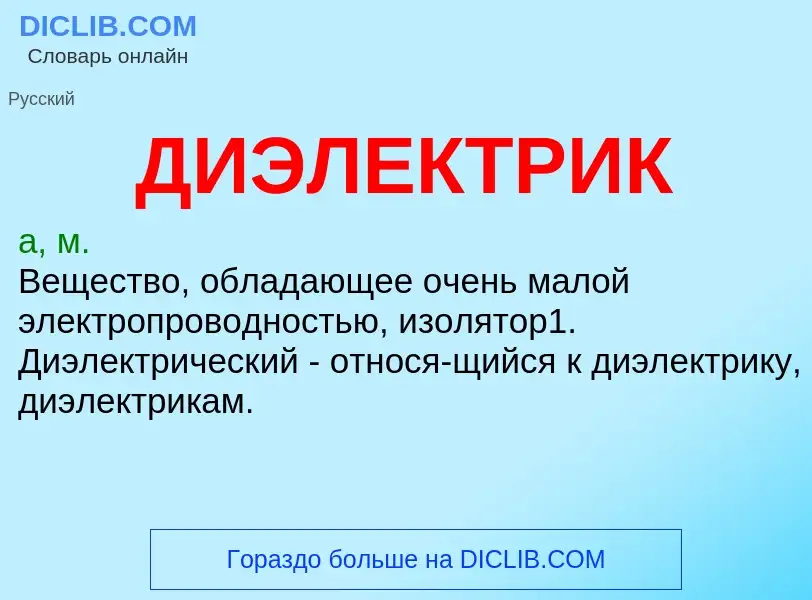 What is ДИЭЛЕКТРИК - definition