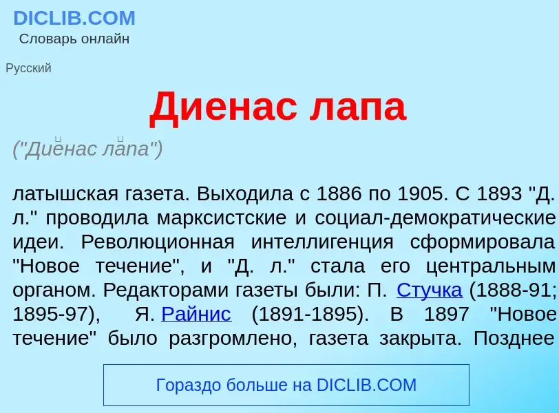 Qu'est-ce que Ди<font color="red">е</font>нас л<font color="red">а</font>па - définition