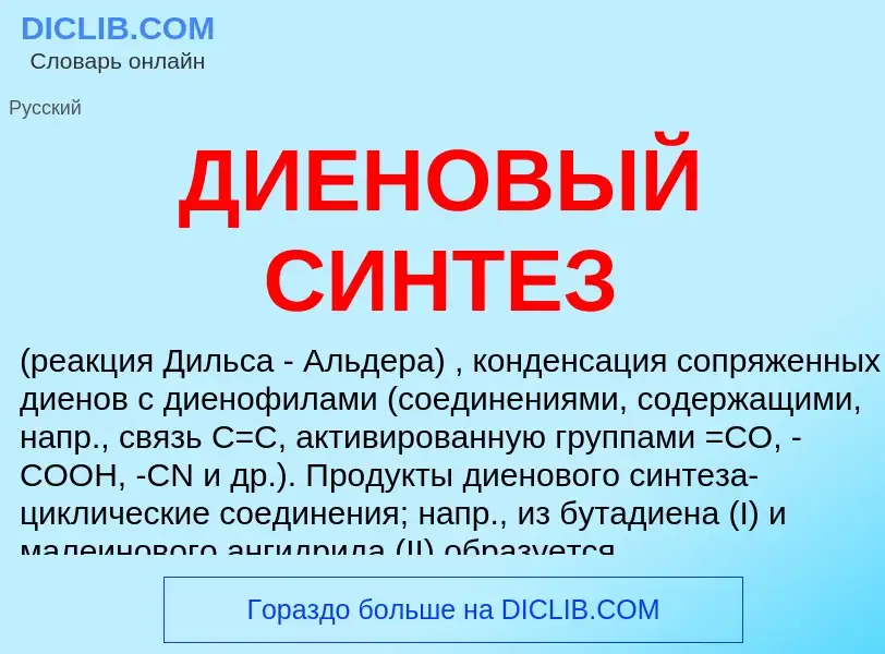 Che cos'è ДИЕНОВЫЙ СИНТЕЗ - definizione