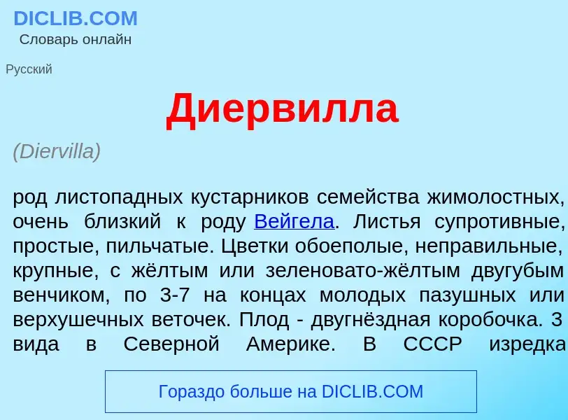 Что такое Диерв<font color="red">и</font>лла - определение