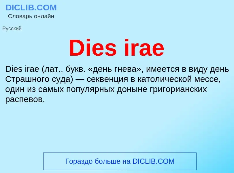 Что такое Dies irae - определение