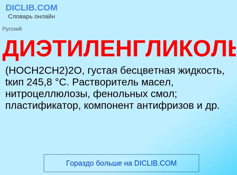 O que é ДИЭТИЛЕНГЛИКОЛЬ - definição, significado, conceito