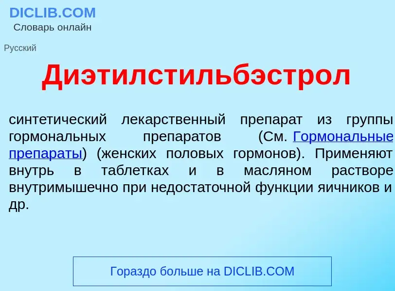 ¿Qué es Диэтилстильбэстр<font color="red">о</font>л? - significado y definición