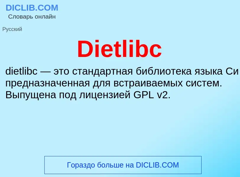 Что такое Dietlibc - определение