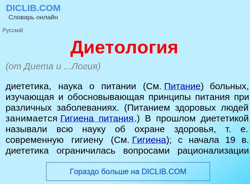 Qu'est-ce que Диетол<font color="red">о</font>гия - définition