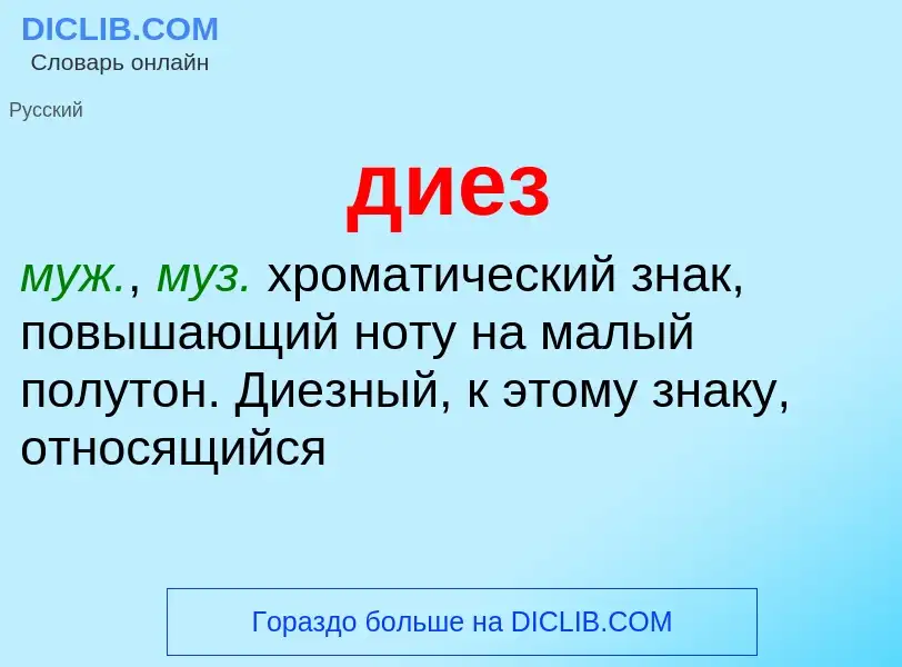 What is диез - definition