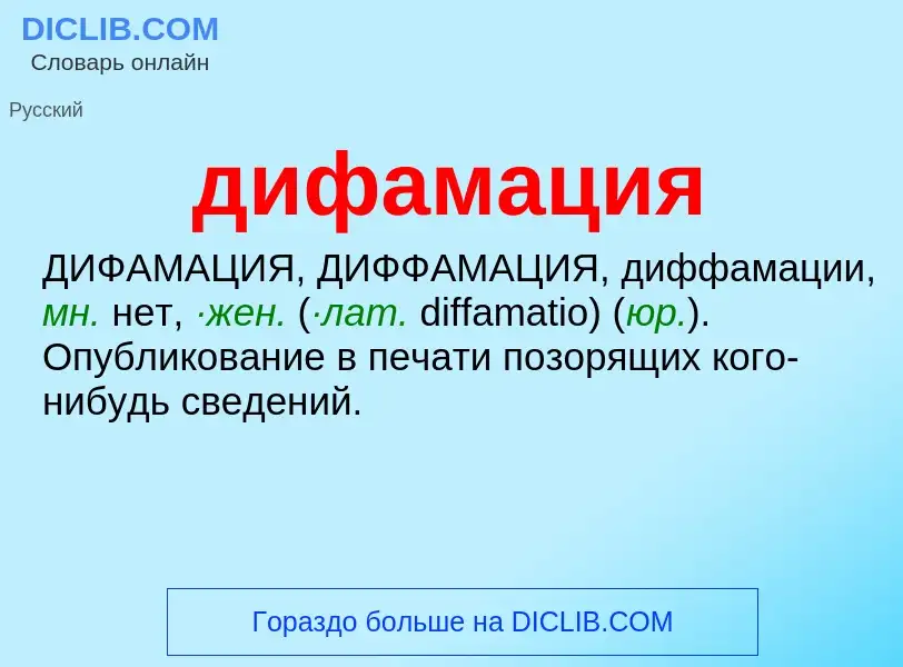 ¿Qué es дифамация? - significado y definición