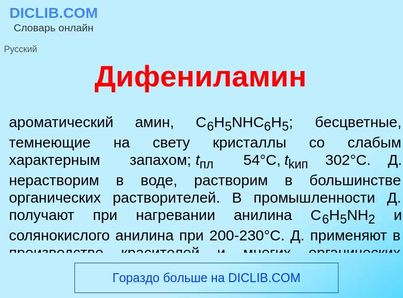 ¿Qué es Дифенилам<font color="red">и</font>н? - significado y definición