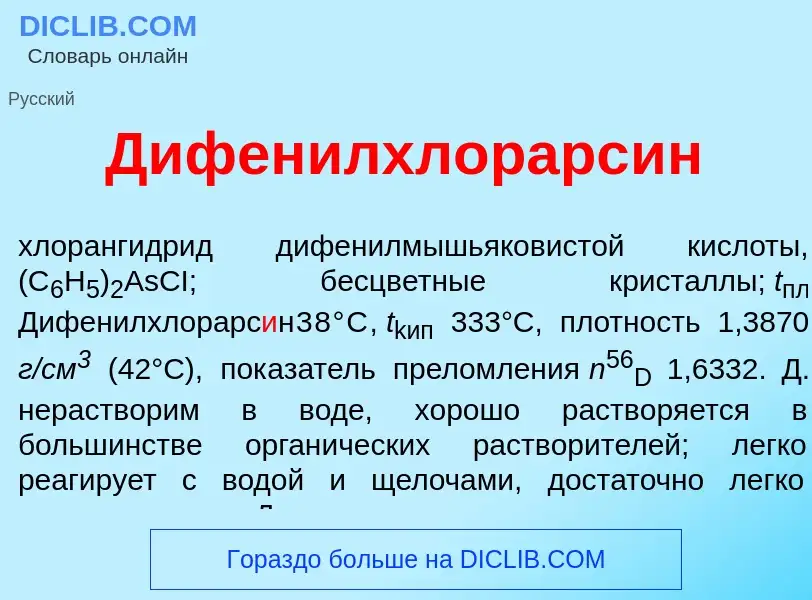 O que é Дифенилхлорарс<font color="red">и</font>н - definição, significado, conceito