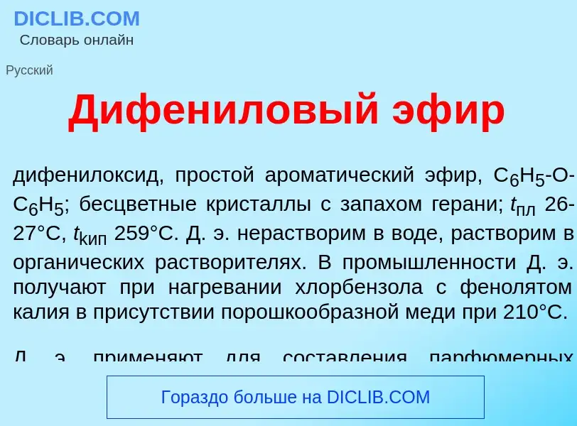 Что такое Дифен<font color="red">и</font>ловый эф<font color="red">и</font>р - определение