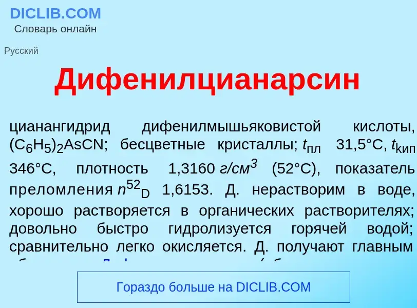 Что такое Дифенилцианарс<font color="red">и</font>н - определение