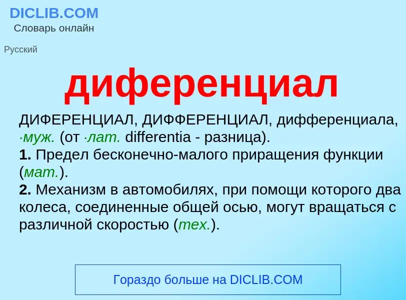 Что такое диференциал - определение