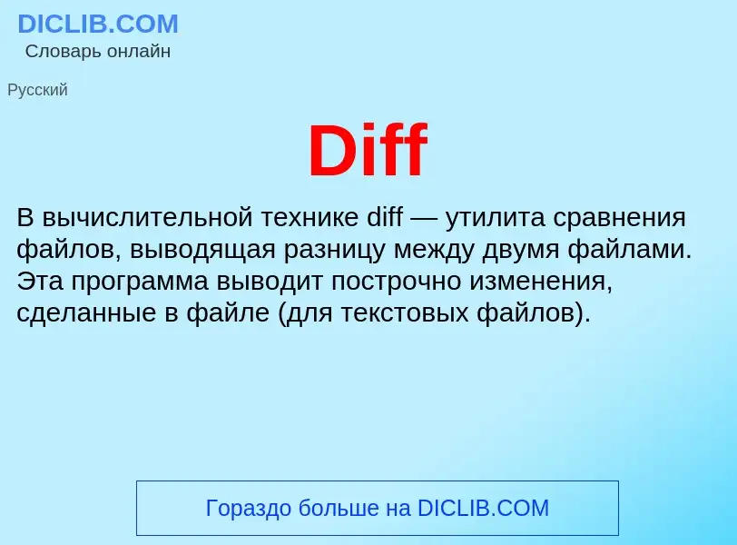 Что такое Diff - определение