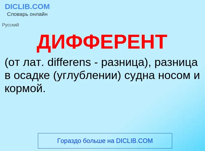 What is ДИФФЕРЕНТ - definition