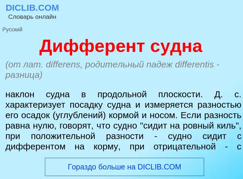 Что такое Диффер<font color="red">е</font>нт с<font color="red">у</font>дна - определение