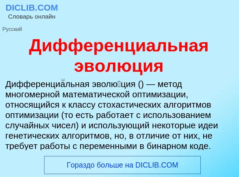 Что такое Дифференциальная эволюция - определение