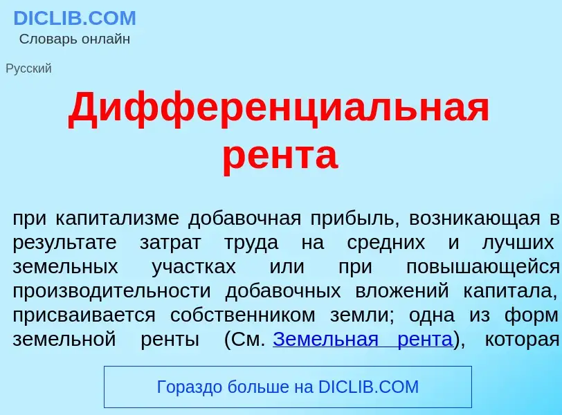 Wat is Дифференци<font color="red">а</font>льная р<font color="red">е</font>нта - definition