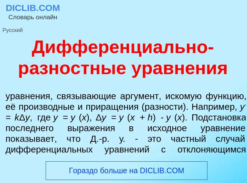 What is Дифференци<font color="red">а</font>льно-р<font color="red">а</font>зностные уравн<font colo