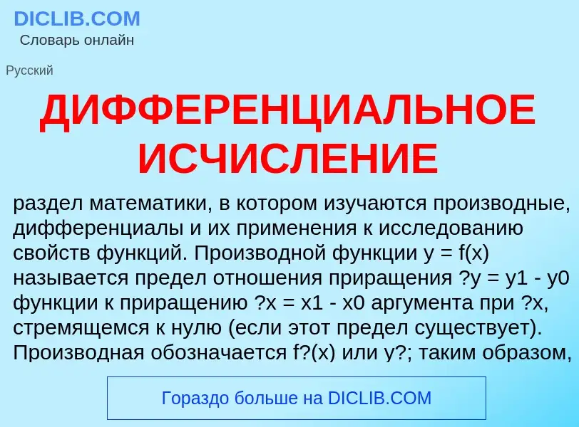 Was ist ДИФФЕРЕНЦИАЛЬНОЕ ИСЧИСЛЕНИЕ - Definition