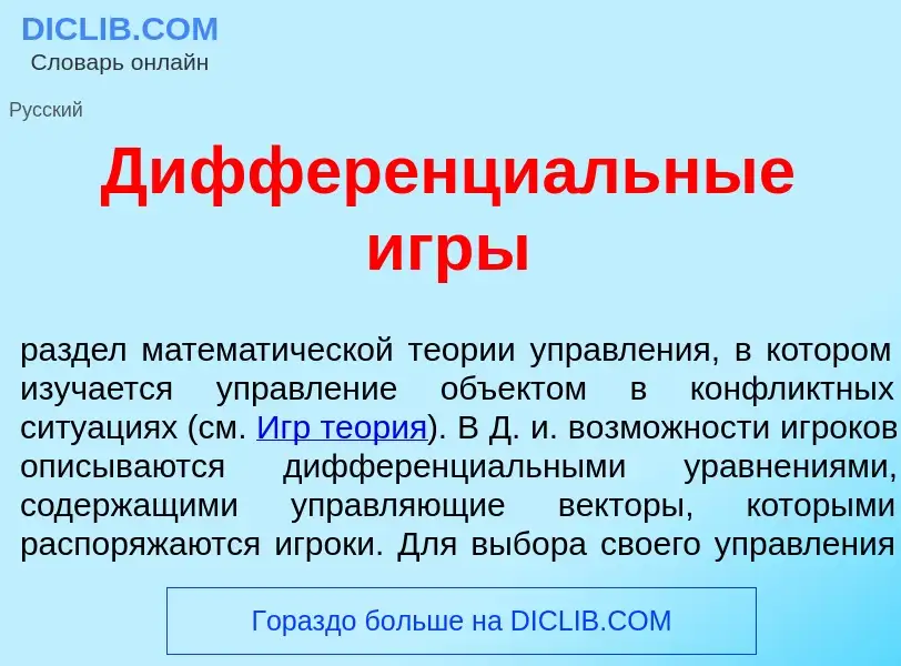 Что такое Дифференци<font color="red">а</font>льные <font color="red">и</font>гры - определение