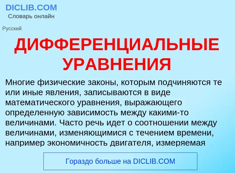 Was ist ДИФФЕРЕНЦИАЛЬНЫЕ УРАВНЕНИЯ - Definition