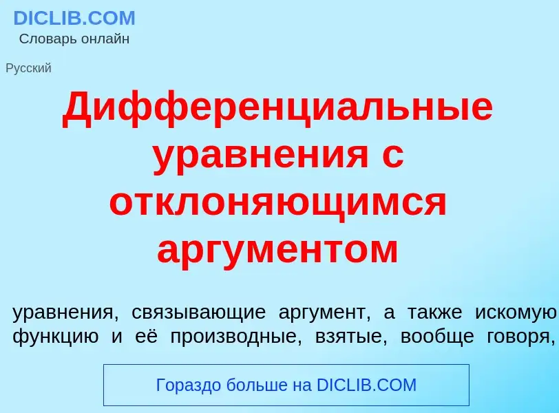 What is Дифференци<font color="red">а</font>льные уравн<font color="red">е</font>ния с отклон<font c