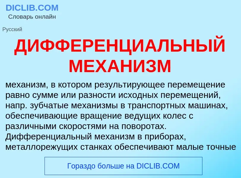 Wat is ДИФФЕРЕНЦИАЛЬНЫЙ МЕХАНИЗМ - definition