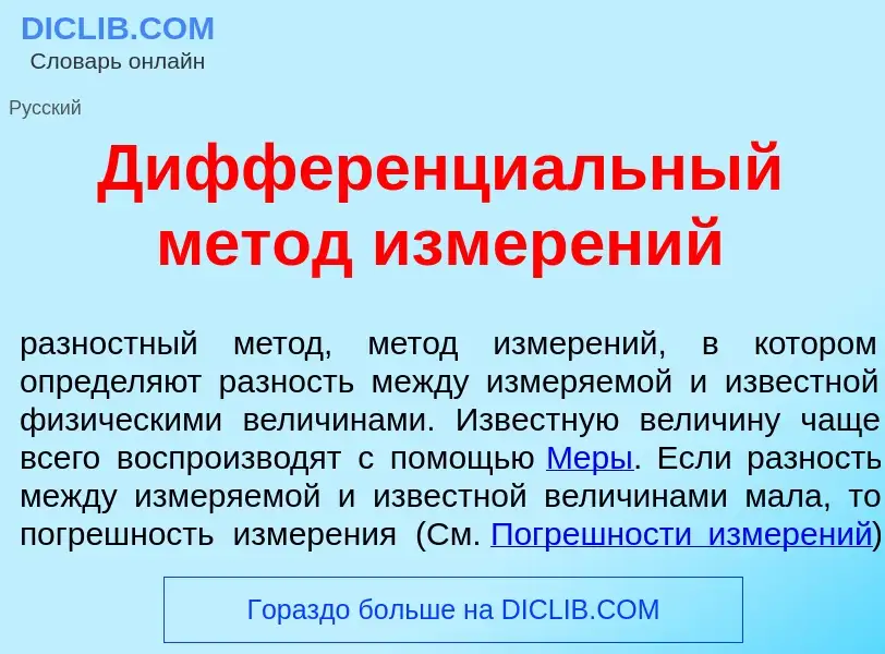 Что такое Дифференци<font color="red">а</font>льный м<font color="red">е</font>тод измер<font color=