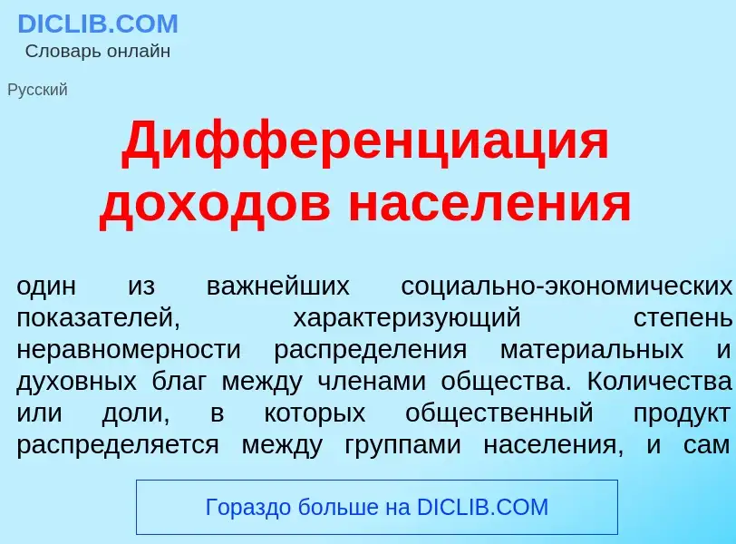 Was ist Дифференци<font color="red">а</font>ция дох<font color="red">о</font>дов насел<font color="r