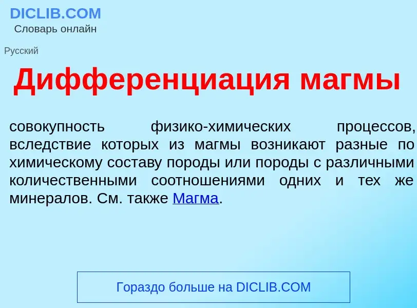 Qu'est-ce que Дифференци<font color="red">а</font>ция м<font color="red">а</font>гмы - définition