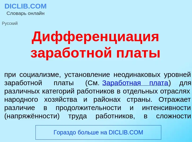 What is Дифференци<font color="red">а</font>ция з<font color="red">а</font>работной пл<font color="r