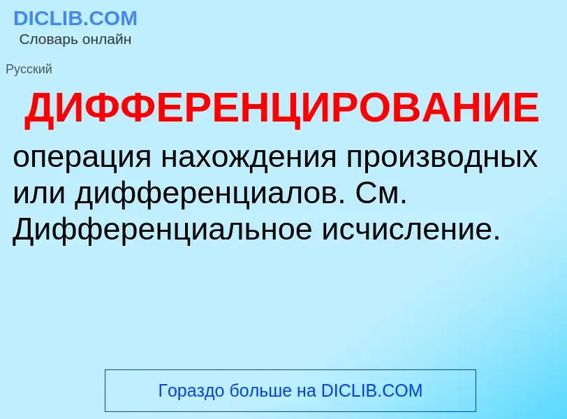 What is ДИФФЕРЕНЦИРОВАНИЕ - definition