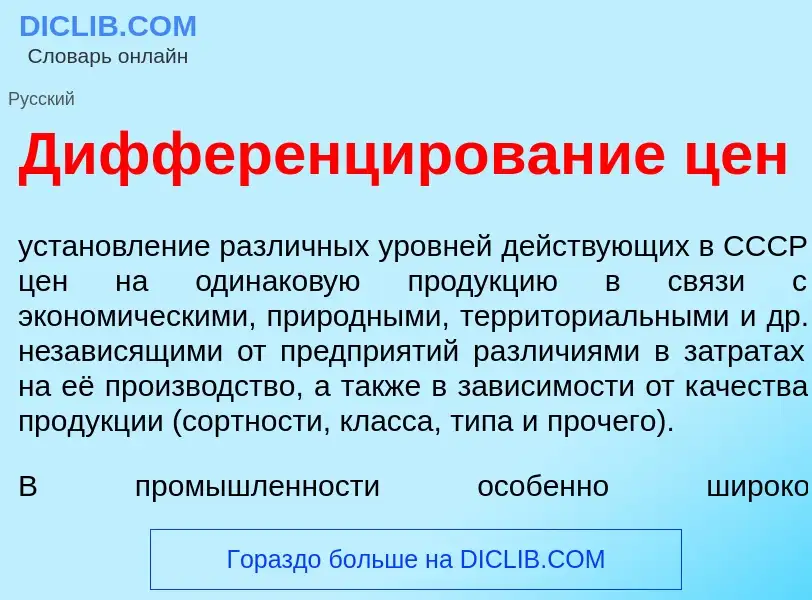 O que é Дифференц<font color="red">и</font>рование цен - definição, significado, conceito