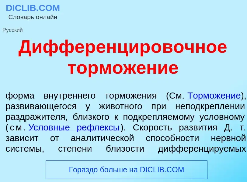 Was ist Дифференцир<font color="red">о</font>вочное тормож<font color="red">е</font>ние - Definition