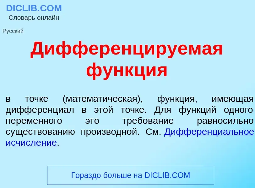 What is Дифференц<font color="red">и</font>руемая ф<font color="red">у</font>нкция - definition