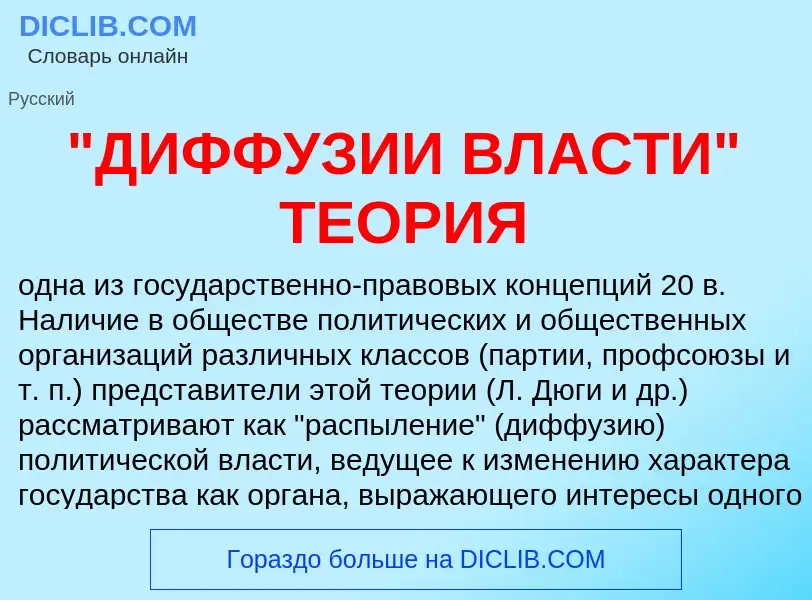 What is "ДИФФУЗИИ ВЛАСТИ" ТЕОРИЯ - meaning and definition