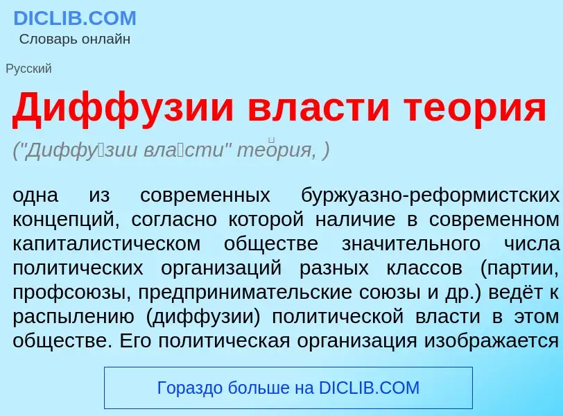 What is Дифф<font color="red">у</font>зии вл<font color="red">а</font>сти те<font color="red">о</fon