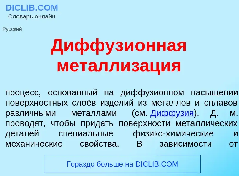 Che cos'è Диффузи<font color="red">о</font>нная металлиз<font color="red">а</font>ция - definizione