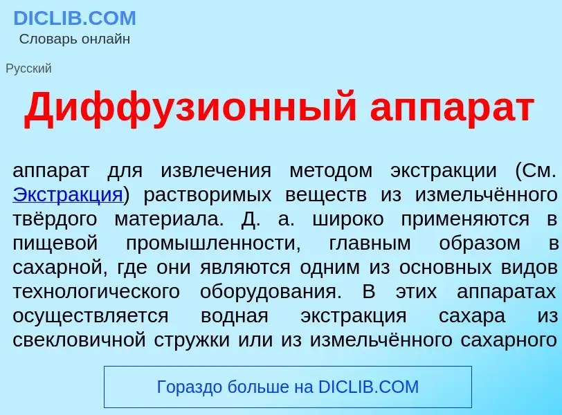 What is Диффузи<font color="red">о</font>нный аппар<font color="red">а</font>т - meaning and definit