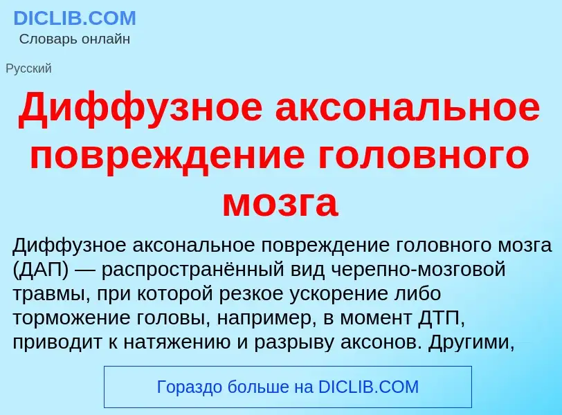 Что такое Диффузное аксональное повреждение головного мозга - определение