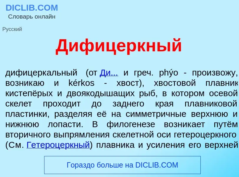 Was ist Дифиц<font color="red">е</font>ркный - Definition