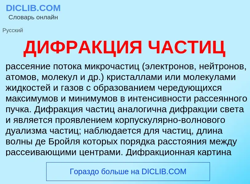 Was ist ДИФРАКЦИЯ ЧАСТИЦ - Definition