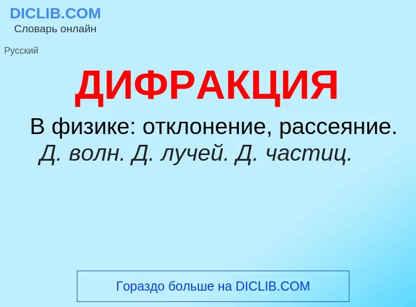 Was ist ДИФРАКЦИЯ - Definition