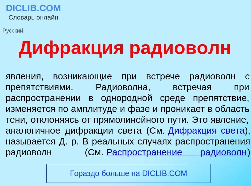 Что такое Дифр<font color="red">а</font>кция радиов<font color="red">о</font>лн - определение