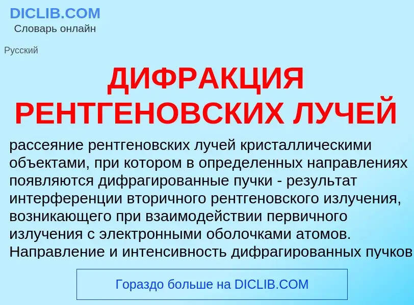 Что такое ДИФРАКЦИЯ РЕНТГЕНОВСКИХ ЛУЧЕЙ - определение