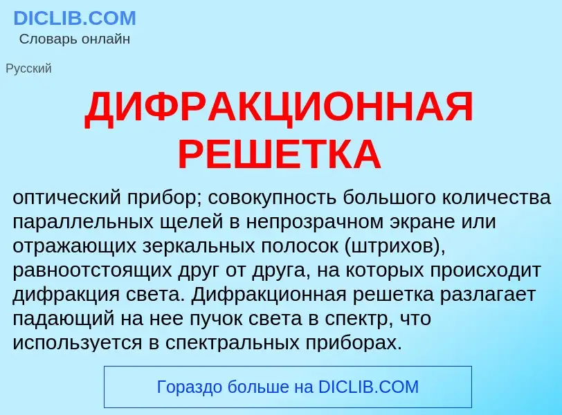 What is ДИФРАКЦИОННАЯ РЕШЕТКА - definition