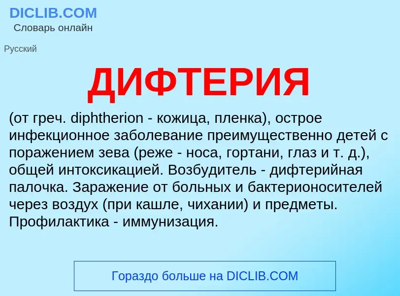 What is ДИФТЕРИЯ - definition