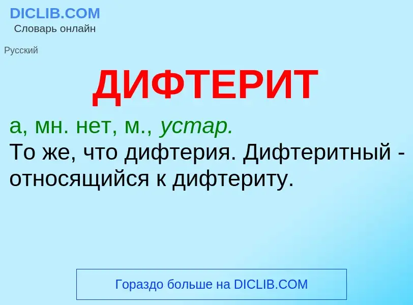 What is ДИФТЕРИТ - meaning and definition